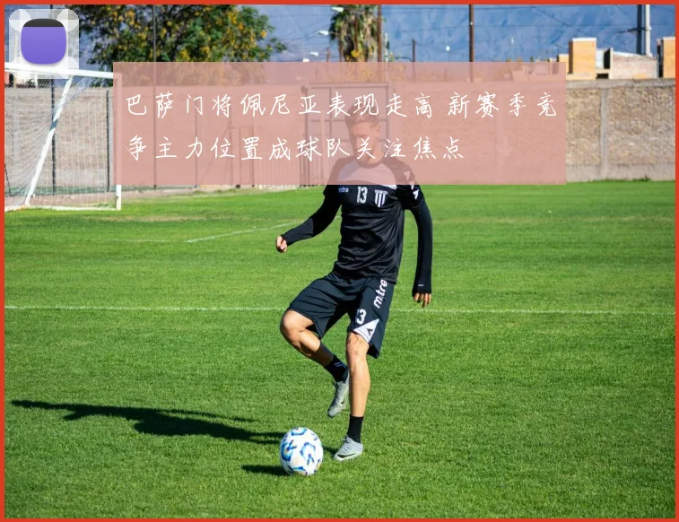 巴萨门将佩尼亚表现走高 新赛季竞争主力位置成球队关注焦点