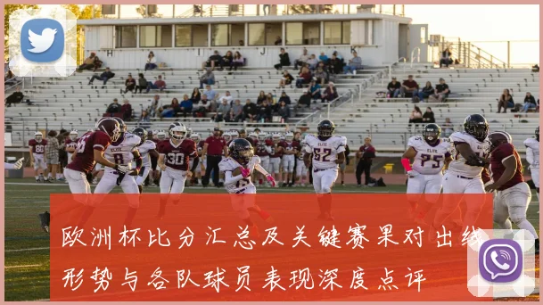 欧洲杯比分汇总及关键赛果对出线形势与各队球员表现深度点评