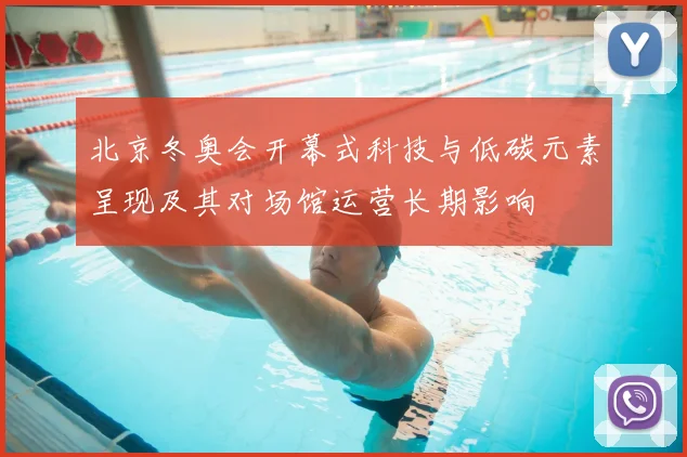 北京冬奥会开幕式科技与低碳元素呈现及其对场馆运营长期影响