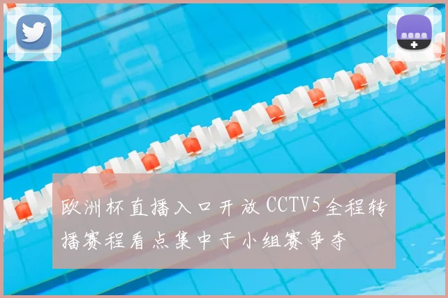 欧洲杯直播入口开放 CCTV5全程转播赛程看点集中于小组赛争夺