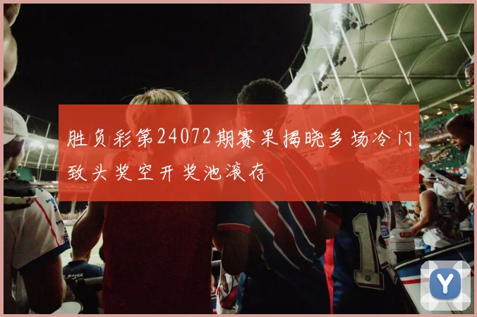 胜负彩第24072期赛果揭晓多场冷门致头奖空开奖池滚存