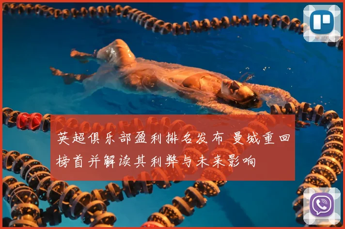 英超俱乐部盈利排名发布 曼城重回榜首并解读其利弊与未来影响