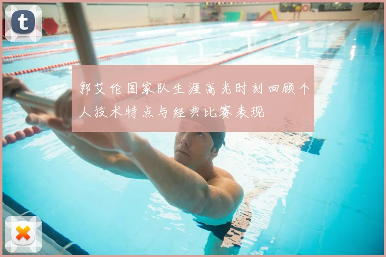 郭艾伦国家队生涯高光时刻回顾个人技术特点与经典比赛表现