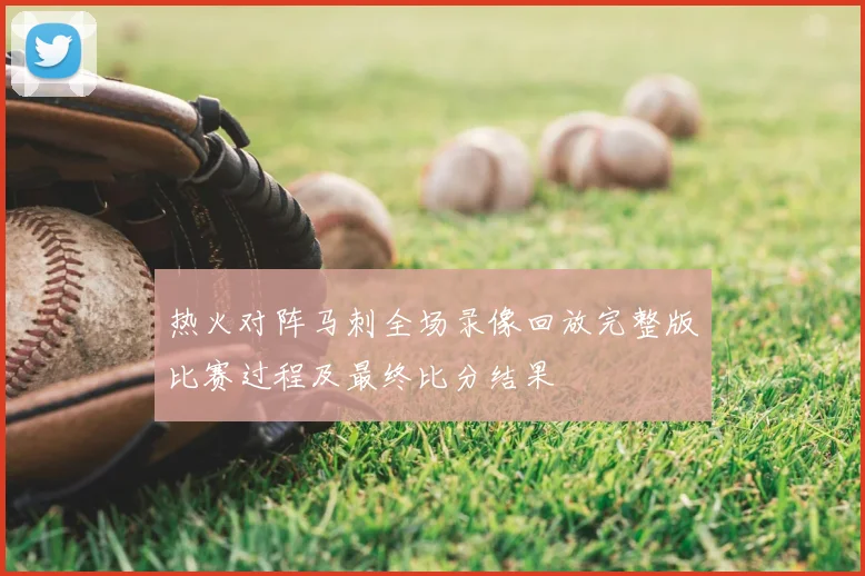 热火对阵马刺全场录像回放完整版比赛过程及最终比分结果