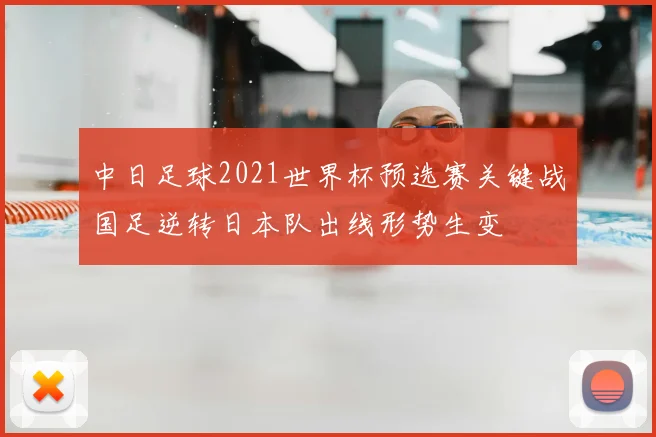 中日足球2021世界杯预选赛关键战国足逆转日本队出线形势生变