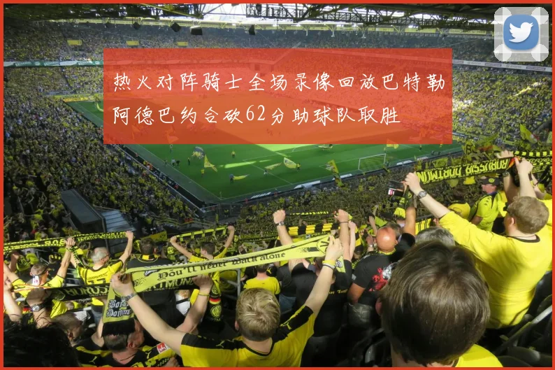 热火对阵骑士全场录像回放巴特勒阿德巴约合砍62分助球队取胜