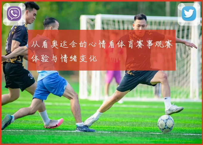 从看奥运会的心情看体育赛事观赛体验与情绪变化