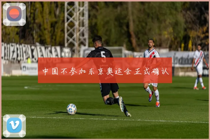 中国不参加东京奥运会正式确认