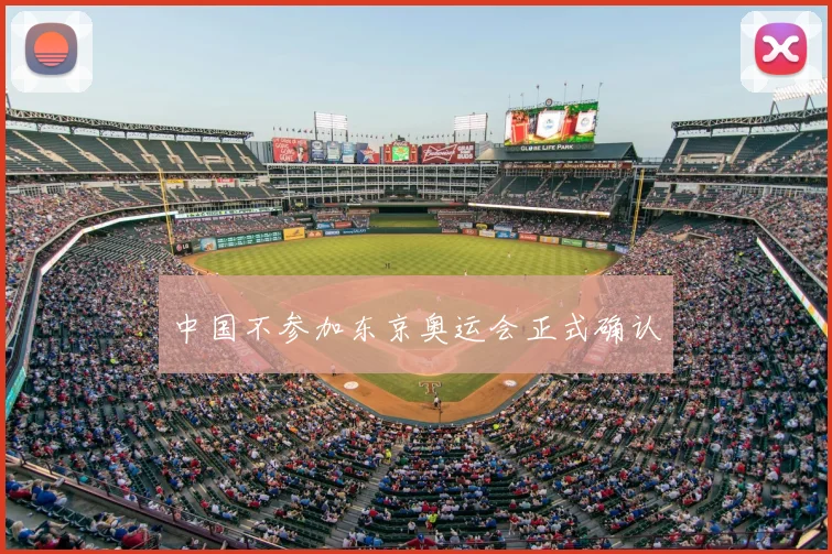 中国不参加东京奥运会正式确认