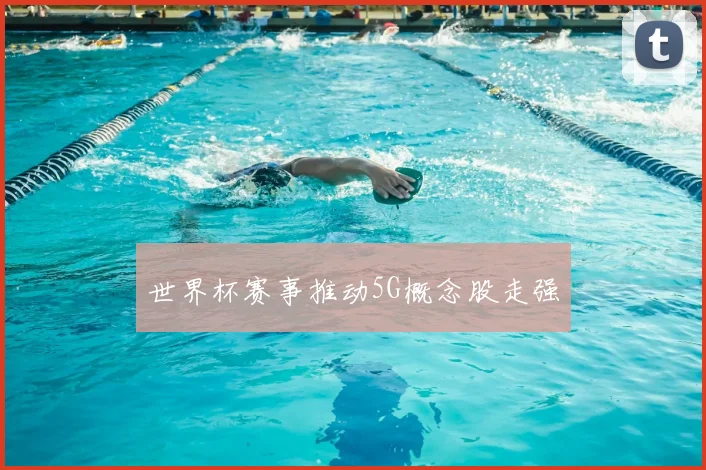 世界杯赛事推动5G概念股走强