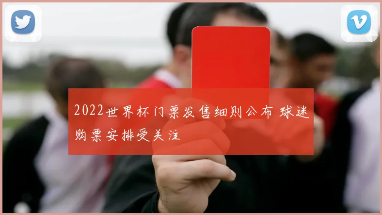 2022世界杯门票发售细则公布 球迷购票安排受关注