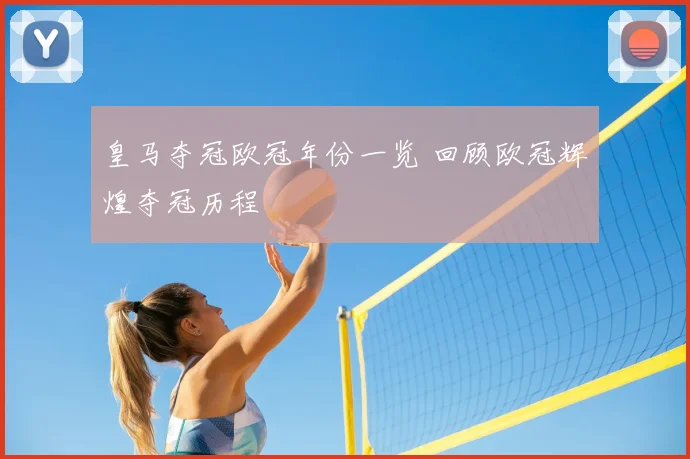皇马夺冠欧冠年份一览 回顾欧冠辉煌夺冠历程