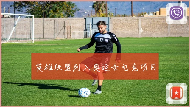 英雄联盟列入奥运会电竞项目